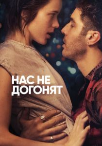 Нас не догонят (2018) Нас не догонят (2018)