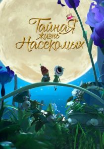 Тайная жизнь насекомых (2017) Тайная жизнь насекомых (2017)