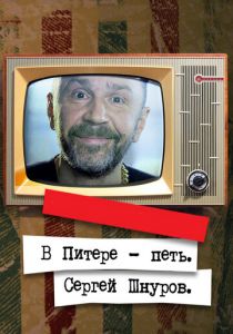 В Питере — петь. Сергей Шнуров (2017) В Питере — петь. Сергей Шнуров (2017)