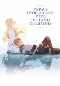 Укрась прощальное утро цветами обещания (2018) Укрась прощальное утро цветами обещания (2018)