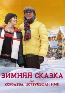 Зимняя сказка, или Королева, потерявшая имя (2016) Зимняя сказка, или Королева, потерявшая имя (2016)