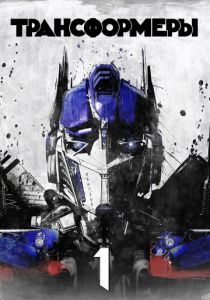 Трансформеры (2007) Трансформеры (2007)