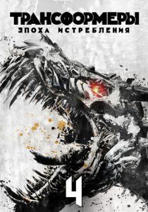 Трансформеры: Эпоха истребления (2014) Трансформеры: Эпоха истребления (2014)
