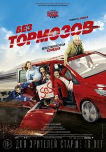 Без тормозов (2016) Без тормозов (2016)