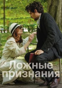 Ложные признания (2017) Ложные признания (2017)