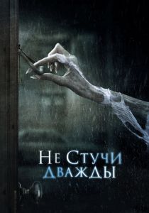 Не стучи дважды (2016) Не стучи дважды (2016)