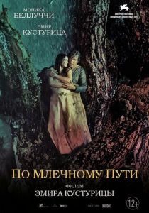 По млечному пути (2016) По млечному пути (2016)