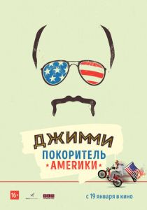 Джимми — покоритель Америки (2016) Джимми — покоритель Америки (2016)
