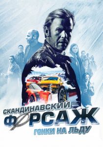 Скандинавский форсаж: Гонки на льду (2016) Скандинавский форсаж: Гонки на льду (2016)