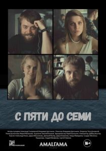 С пяти до семи (2015) С пяти до семи (2015)