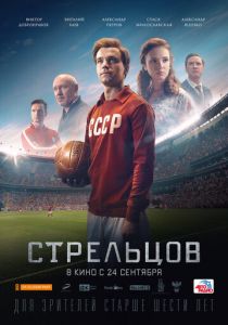 Стрельцов (2020) Стрельцов (2020)