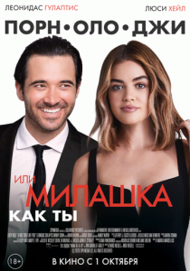 Порнолоджи, или Милашка как ты (2020) Порнолоджи, или Милашка как ты (2020)