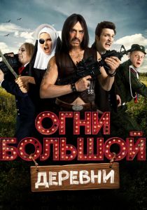 Огни большой деревни (2016) Огни большой деревни (2016)