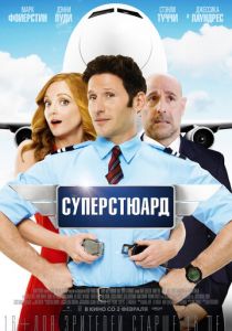 Суперстюард (2015) Суперстюард (2015)