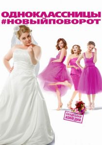 Одноклассницы: Новый поворот (2017) Одноклассницы: Новый поворот (2017)