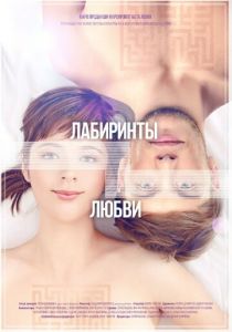 Лабиринты любви (2015) Лабиринты любви (2015)