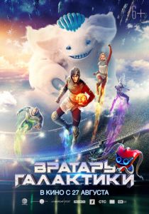 Вратарь Галактики (2020) Вратарь Галактики (2020)