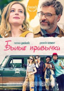 Былые привычки (2020) Былые привычки (2020)