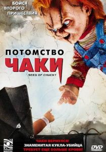 Потомство Чаки (2004) Потомство Чаки (2004)