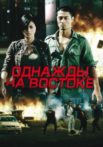 Однажды на востоке (2009) Однажды на востоке (2009)