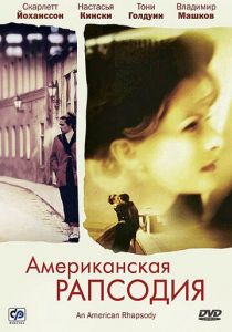 Американская рапсодия (2000) Американская рапсодия (2000)