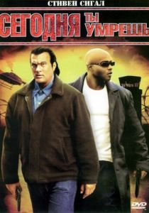 Сегодня ты умрешь (2005) Сегодня ты умрешь (2005)