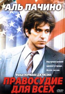 Правосудие для всех (1979) Правосудие для всех (1979)