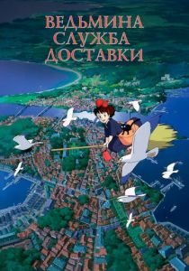 Ведьмина служба доставки (1989) Ведьмина служба доставки (1989)
