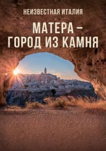 Неизвестная Италия. Матера — город из камня (2019) Неизвестная Италия. Матера — город из камня (2019)