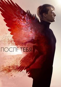 После тебя (2016) После тебя (2016)