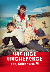 Частное пионерское. Ура, каникулы!!! (2015) Частное пионерское. Ура, каникулы!!! (2015)