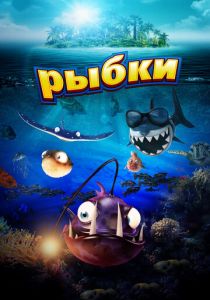 Рыбки (2016) Рыбки (2016)