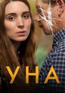 Уна (2016) Уна (2016)