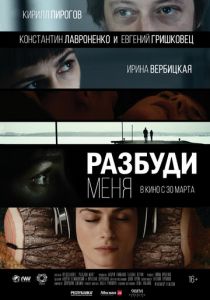Разбуди меня (2017) Разбуди меня (2017)