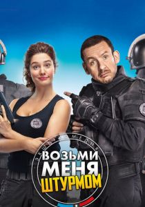 Возьми меня штурмом (2017) Возьми меня штурмом (2017)