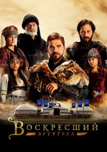 Воскресший Эртугрул (2014) Воскресший Эртугрул (2014)