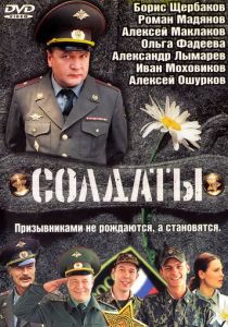 Солдаты (2004) Солдаты (2004)