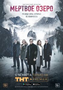 Мертвое озеро (2018) Мертвое озеро (2018)
