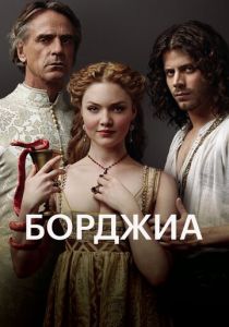 Борджиа (2011) Борджиа (2011)