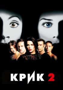 Крик 2 (1997) Крик 2 (1997)