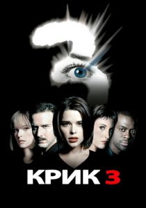 Крик 3 (2000) Крик 3 (2000)