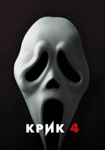 Крик 4 (2011) Крик 4 (2011)