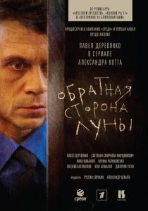 Обратная сторона Луны (2012) Обратная сторона Луны (2012)