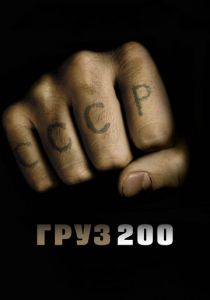 Груз 200 (2007) Груз 200 (2007)