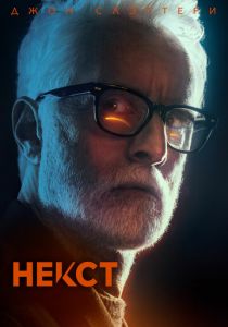 Некст (2020) Некст (2020)