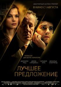 Лучшее предложение (2012) Лучшее предложение (2012)