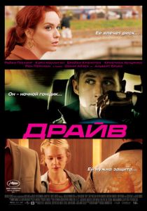 Драйв (2011) Драйв (2011)