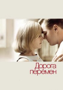 Дорога перемен (2008) Дорога перемен (2008)