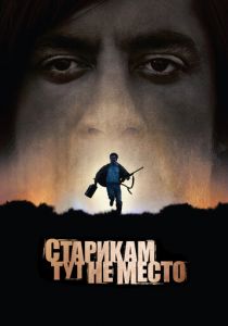 Старикам тут не место (2007) Старикам тут не место (2007)