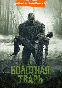 Болотная тварь (2019) Болотная тварь (2019)
